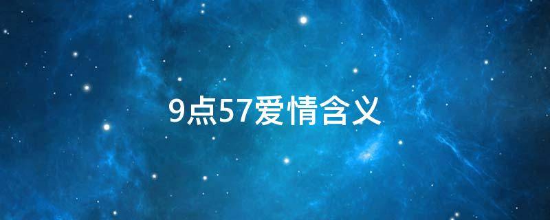 9点57爱情含义 九点半的含义爱情