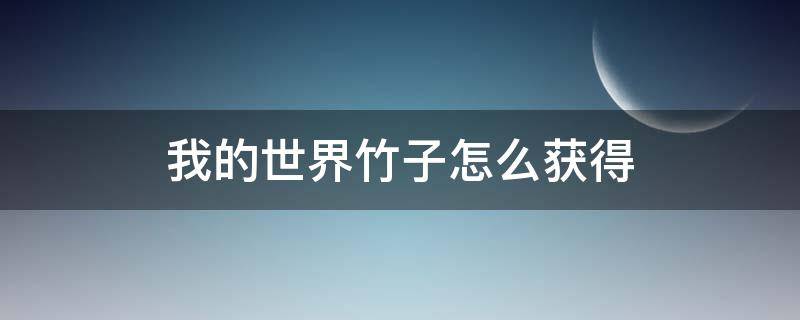 我的世界竹子怎么获得 我的世界竹子怎么获得指令