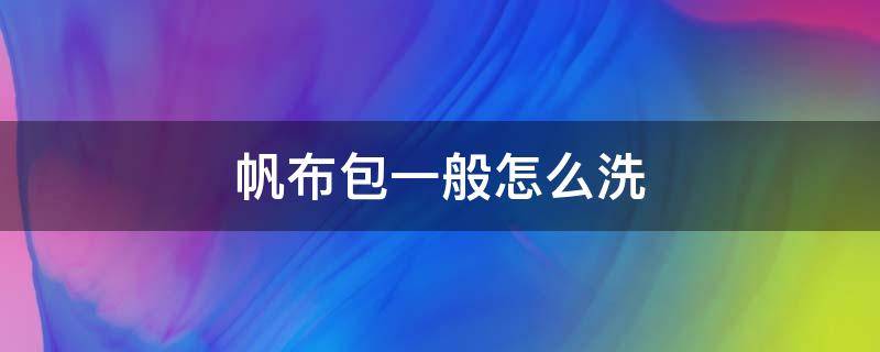 帆布包一般怎么洗 帆布包怎么干洗