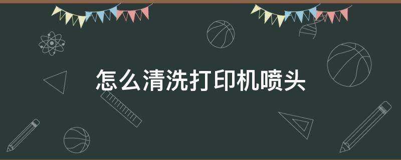 怎么清洗打印机喷头 爱普生怎么清洗打印机喷头