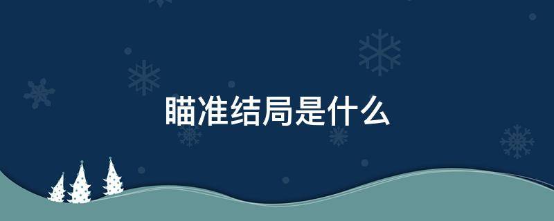 瞄准结局是什么 《瞄准》最终结局