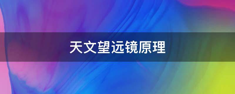 天文望远镜原理 天文望远镜原理图