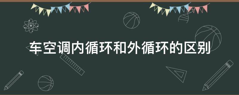 车空调内循环和外循环的区别 奥迪车空调内循环和外循环的区别