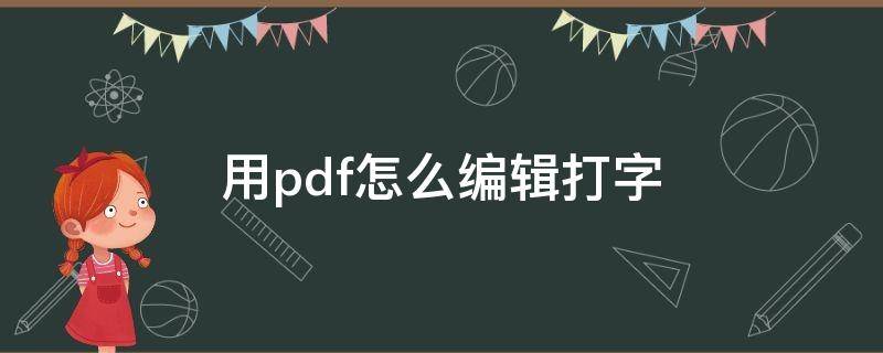 用pdf怎么编辑打字 pdf如何编辑打字