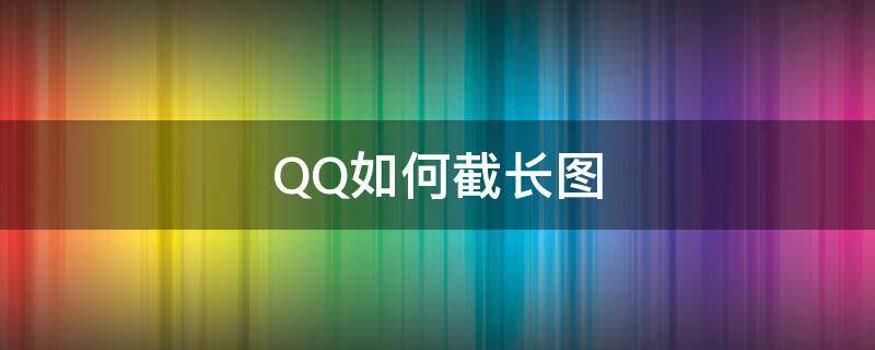 QQ如何截长图（iphoneqq如何截长图）