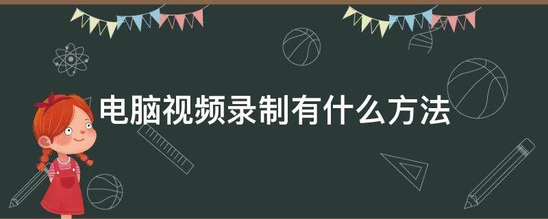 电脑视频录制有什么方法 电脑中如何录制视频