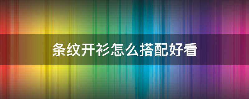 条纹开衫怎么搭配好看 豹纹开衫怎么搭配