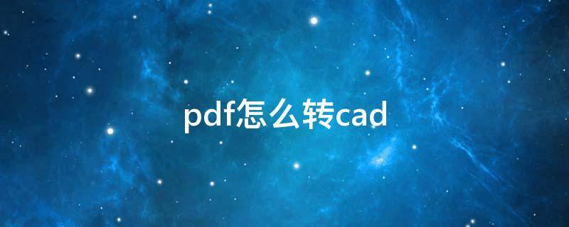 pdf怎么转cad（pdf怎么转cad图）