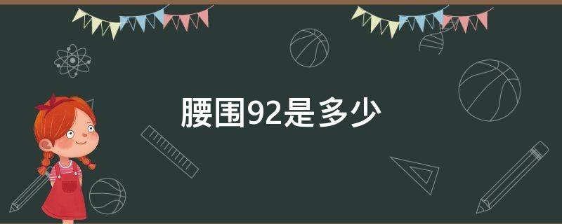 腰围92是多少（腰围92是多少码）