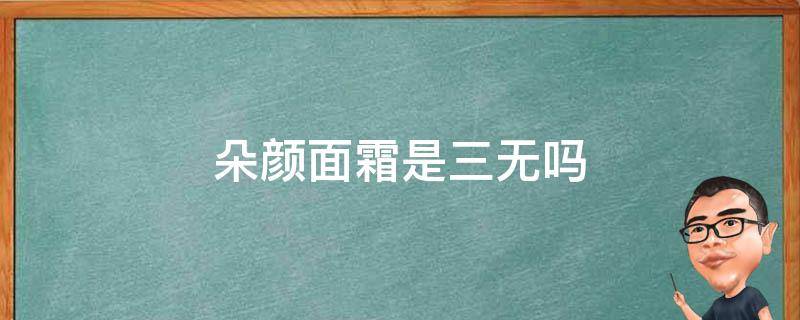 朵颜面霜是三无吗 朵颜面霜成分