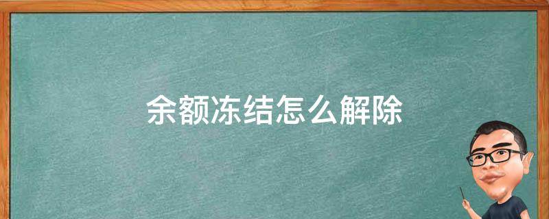 余额冻结怎么解除 余额宝冻结怎么解除