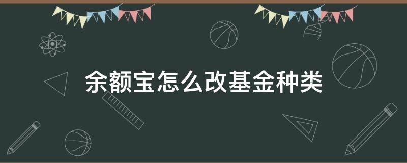 余额宝怎么改基金种类 余额宝基金类型怎么改