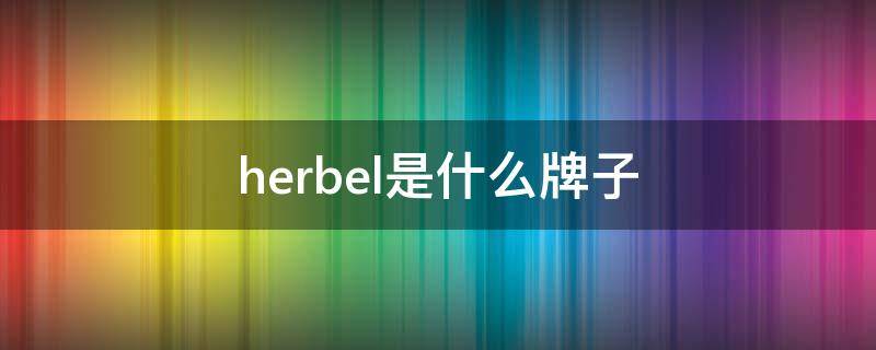 herbel是什么牌子（herbel是什么牌子的水）