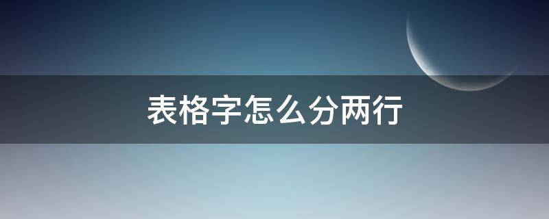 表格字怎么分两行 表格的字怎么分两行