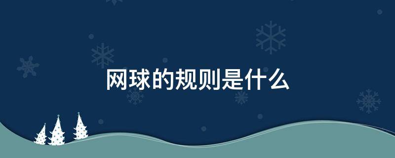 网球的规则是什么 网球规则详细解释