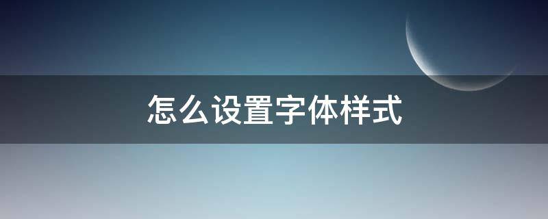 怎么设置字体样式（苹果手机怎么设置字体样式）