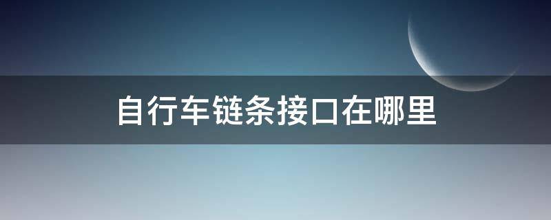 自行车链条接口在哪里 自行车链条接口在哪里有卖