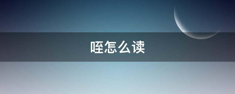 咥怎么读（咥怎么读拼音）