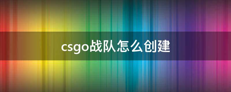 csgo战队怎么创建 csgo战队怎么创建2020