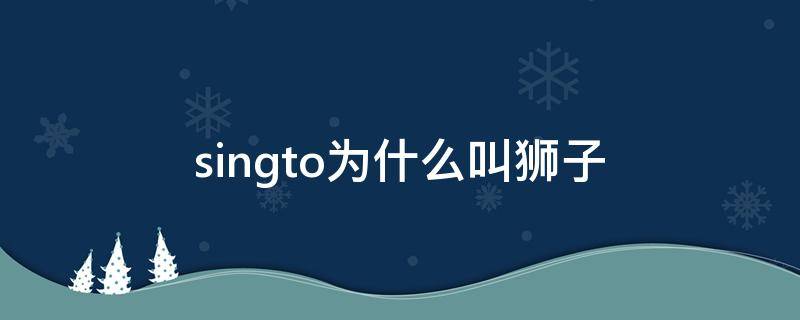 singto为什么叫狮子 Singto狮子百度百科