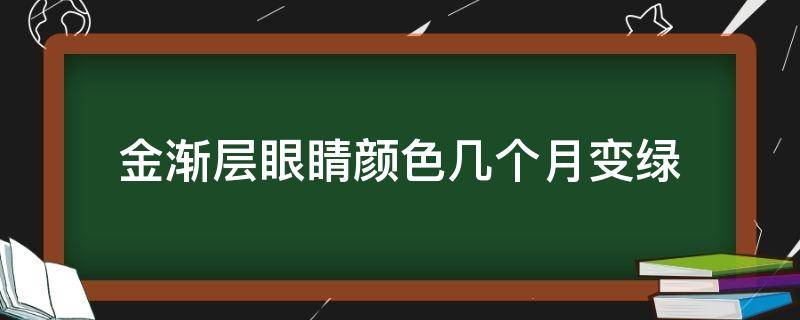 金渐层眼睛颜色几个月变绿 蓝金渐层眼睛颜色几个月变绿