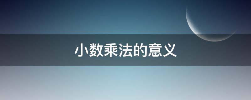 小数乘法的意义 小数乘法的意义表示什么