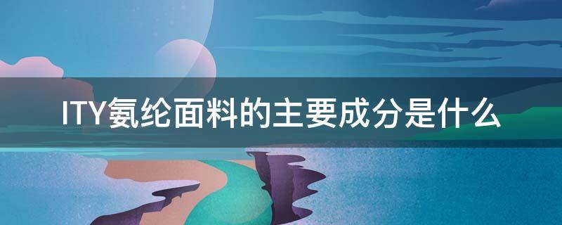 ITY氨纶面料的主要成分是什么 ity面料有哪些