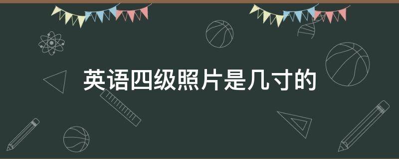 英语四级照片是几寸的 英语四级照片尺寸多大