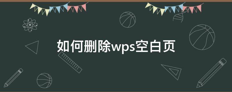 如何删除wps空白页 如何删除wps空白页面