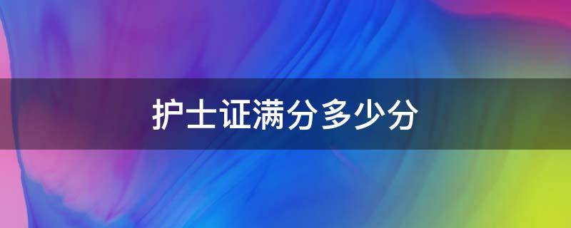 护士证满分多少分（护士资格证满分多少分）