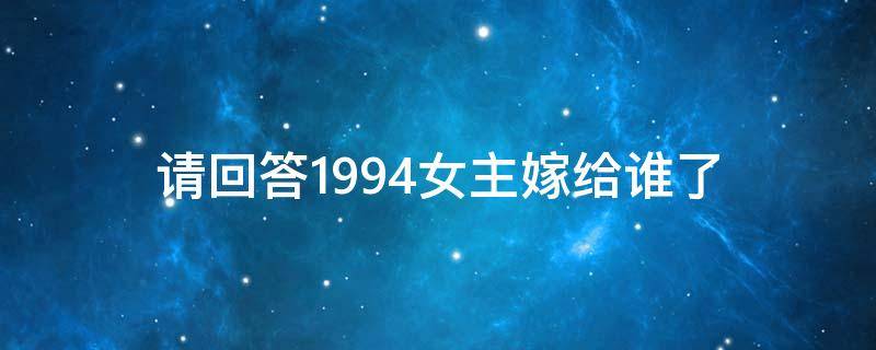 请回答1994女主嫁给谁了 请回答1994男主和女主关系