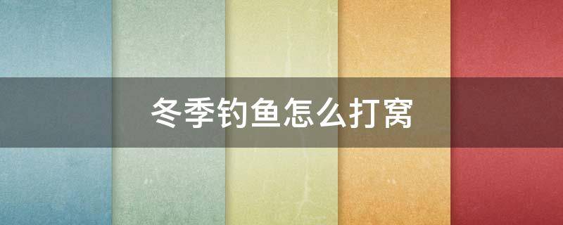 冬季钓鱼怎么打窝 冬天钓鱼怎么打窝子