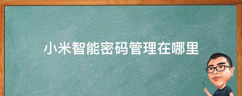 小米智能密码管理在哪里 小米手机密码智能管理在哪里