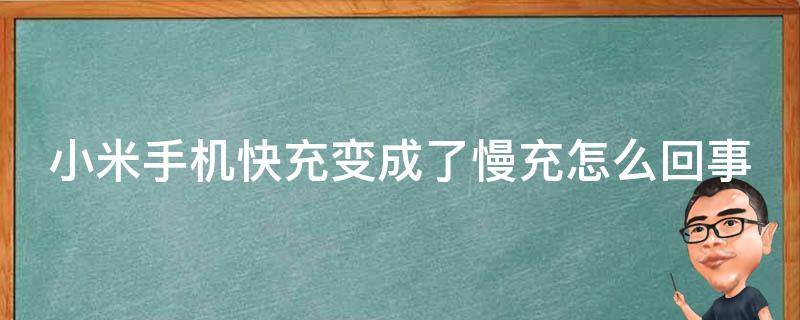 小米手机快充变成了慢充怎么回事（小米手机快充变成了慢充怎么回事还有个标识）