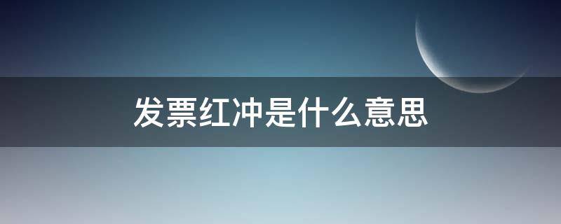 发票红冲是什么意思 发票红冲是什么意思需要给钱吗