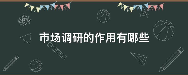 市场调研的作用有哪些 市场调研作用主要有哪些