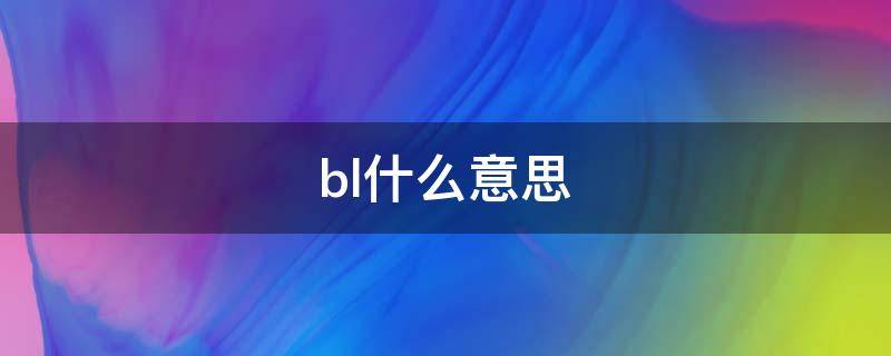 bl什么意思 blow什么意思