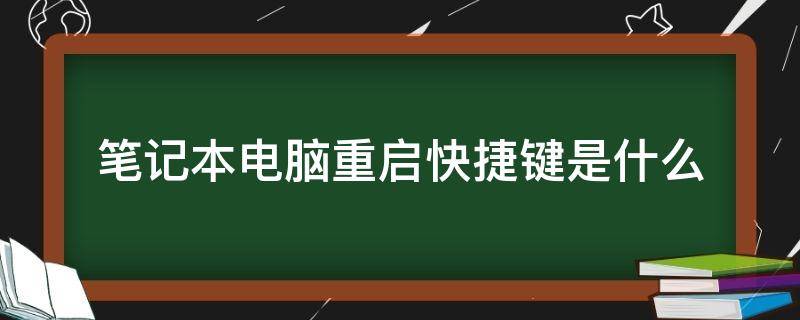 笔记本电脑重启快捷键是什么（笔记本电脑快速重启的快捷键是什么）