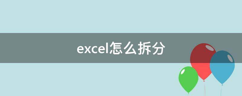 excel怎么拆分 excel怎么拆分单元格