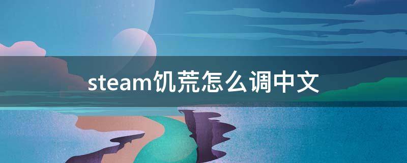 steam饥荒怎么调中文（steam饥荒怎么调中文2021）