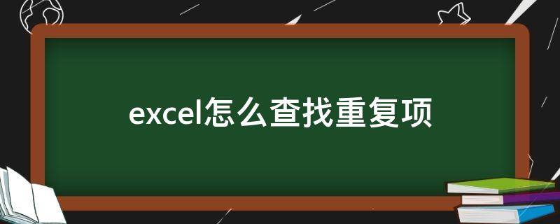 excel怎么查找重复项 excel怎么查找重复项个数