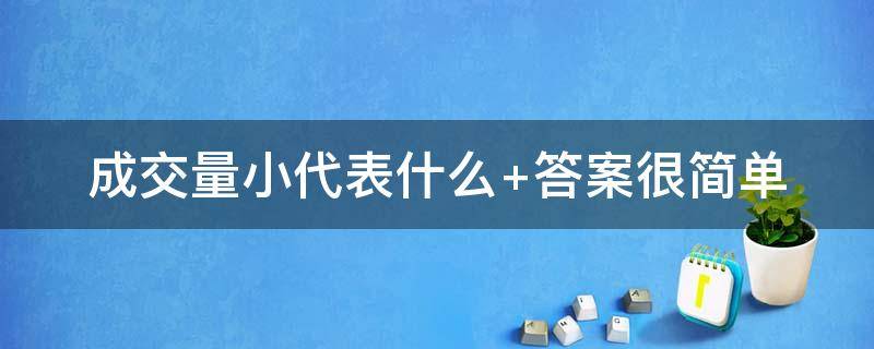 成交量小代表什么 成交量小成交额大说明什么