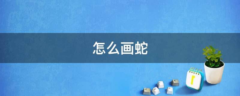 怎么画蛇（用数字怎么画蛇）