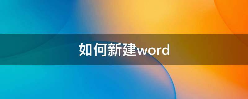 如何新建word 如何新建word空白页