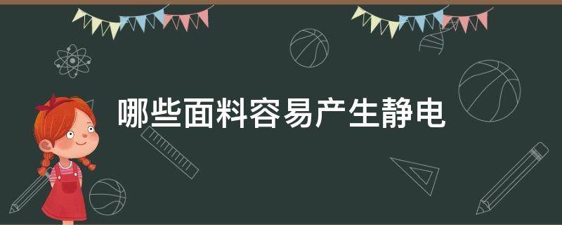 哪些面料容易产生静电（哪些面料会产生静电）