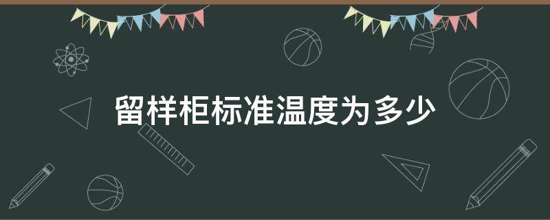 留样柜标准温度为多少 食品留样柜温度国家标准