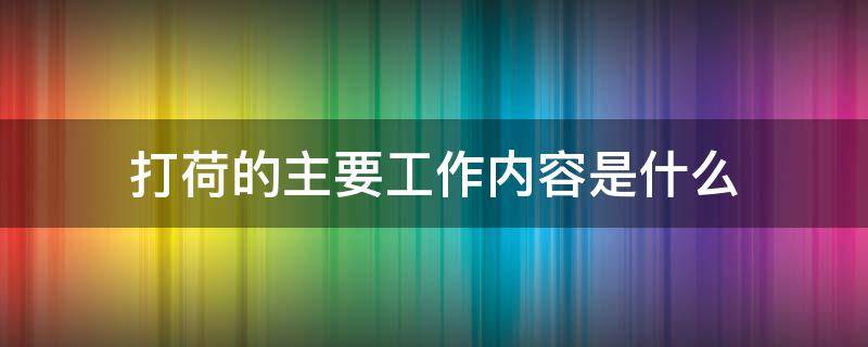 打荷的主要工作内容是什么 打荷的工作描述