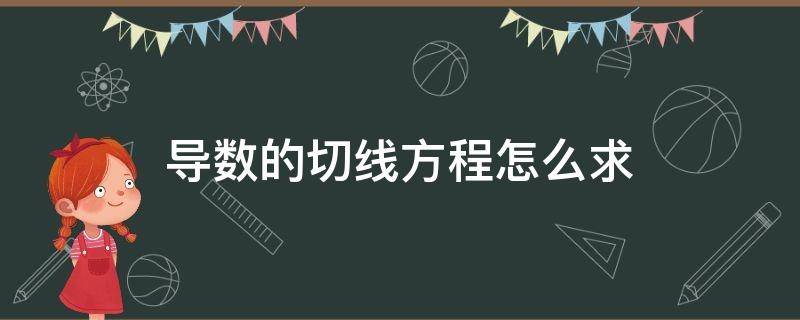 导数的切线方程怎么求（导数的切线方程怎么求附例题）