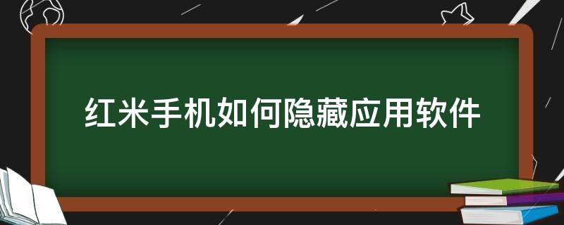 红米手机如何隐藏应用软件（红米手机如何隐藏应用软件MIUI13）