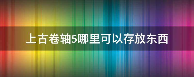 上古卷轴5哪里可以存放东西 上古卷轴5东西存放处